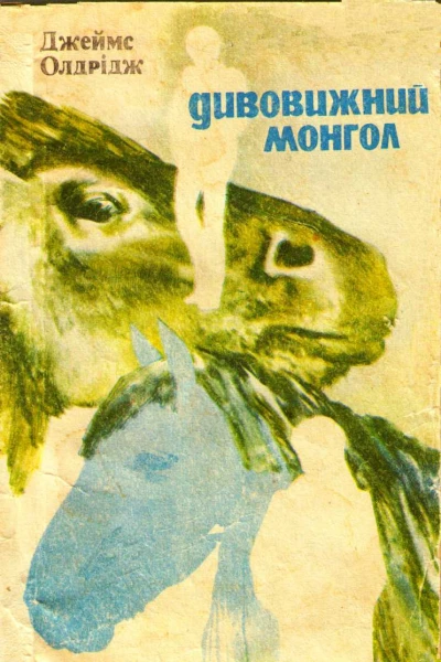 Дивовижний монгол