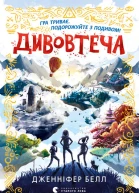 Дивовтеча