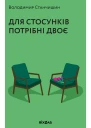 Для стосунків потрібні двоє