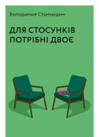 Для стосунків потрібні двоє