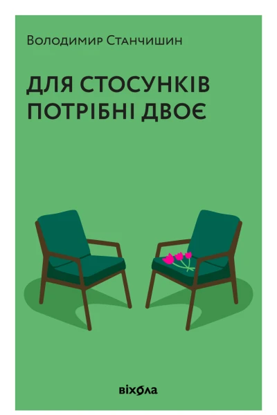 Для стосунків потрібні двоє