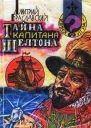Дмитрий Браславский Тайна капитана Шелтона