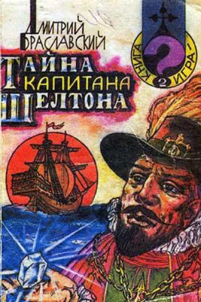 Дмитрий Браславский Тайна капитана Шелтона
