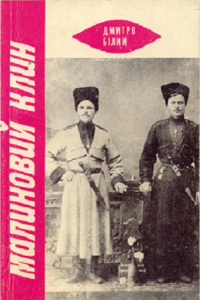 Дмитро Білий Малиновий Клин