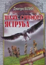 Дмитро Білий Шлях Срібного Яструба