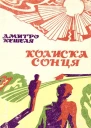 Дмитро Кешеля Колиска сонця