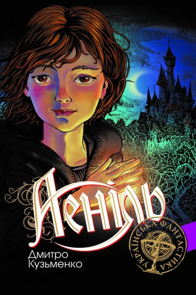 Дмитро Кузьменко Аеніль