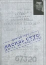 Дмитро Стус Василь Стус життя як творчість