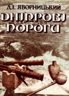 Дніпрові пороги Альбом фотографій з географічноісторичним нарисом