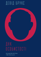 ДНК особистості