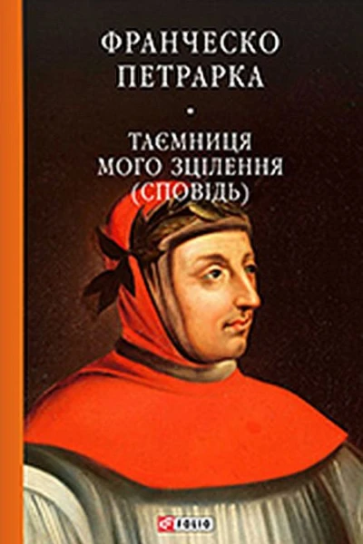 До нащадків моє послання Таємниця мого зцілєння або Книга бесід про байдужість до мирського Сповідь