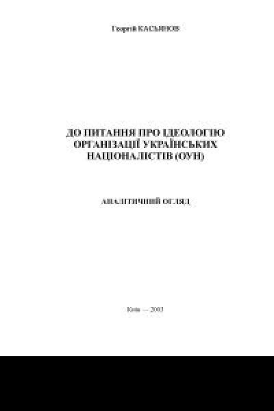 До питання про ідеологію Організації українських націоналістів ОУН Аналітичний огляд