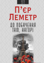 До побачення там нагорі