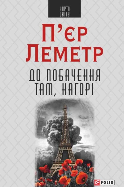 До побачення там нагорі
