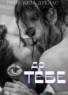до тебе