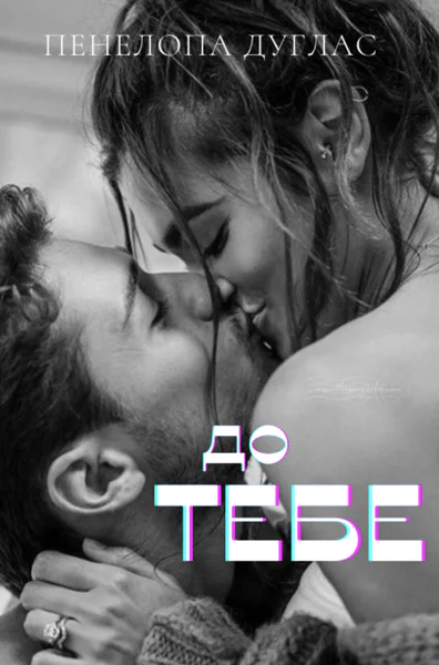 до тебе
