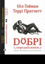 Добрі передвісники