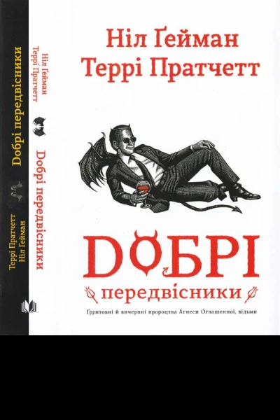 Добрі передвісники