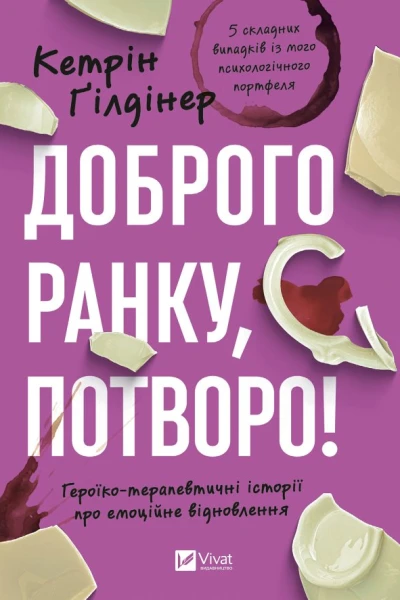 Доброго ранку потворо Героїкотерапевтичні історії про емоційне відновлення