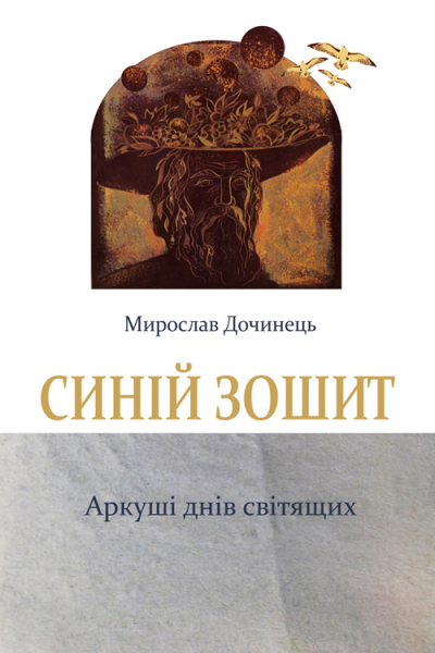 Дочинець МІ Синій зошит Аркуші днів світящих