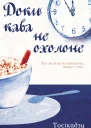 Доки кава не охолоне