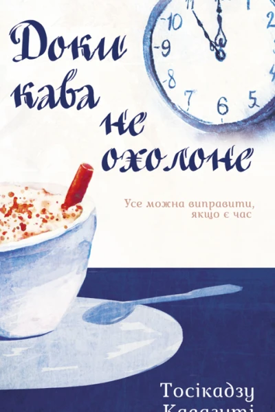 Доки кава не охолоне