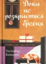 Доки не розкриється брехня