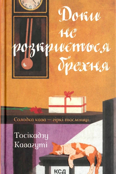 Доки не розкриється брехня