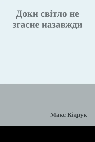 Доки світло не згасне назавжди