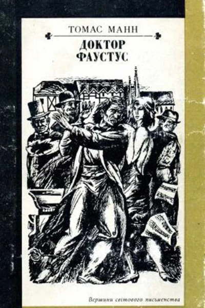 Доктор Фаустус