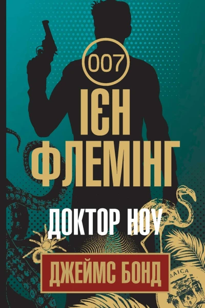 Доктор Ноу