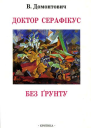 Доктор Серафікус Без ґрунту Романи