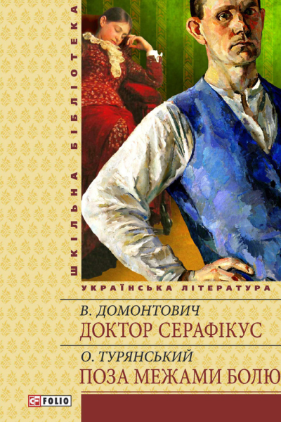 Доктор Серафікус Поза межами болю