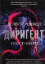 Долорес Редондо Диригент