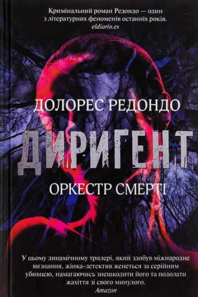Долорес Редондо Диригент