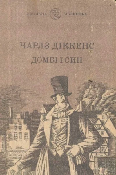 ДОМБІ І СИН