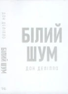 Дон Делілло Білий шум