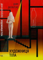 Дон Делілло Художниця тіла