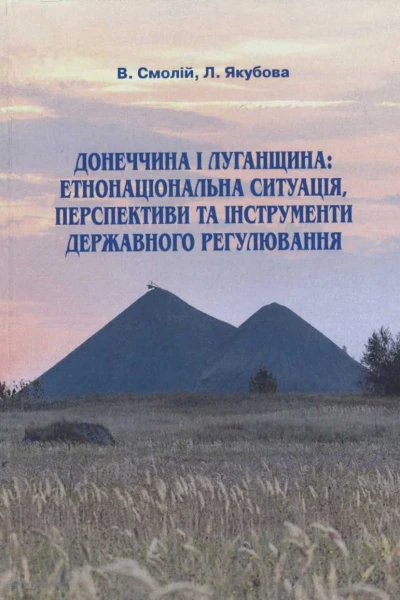 Донеччина і Луганщина етнонаціональна ситуація перспективи та інструменти державного регулювання