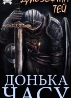 Донька Часу