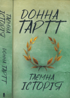Донна Тартт Таємна історія