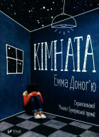 Доногю Емма Кімната