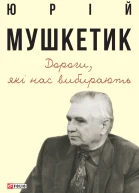 Дороги які нас вибирають