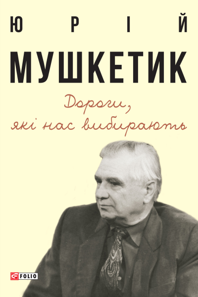 Дороги які нас вибирають