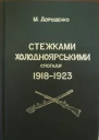 Дорошенко М Стежками холодноярськими Спогади 1918  1923 років Pathway Cold Valley
