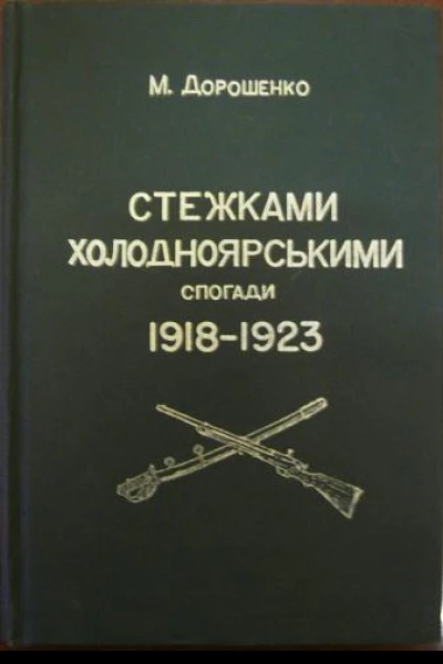 Дорошенко М Стежками холодноярськими Спогади 1918  1923 років Pathway Cold Valley