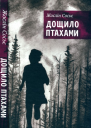 Дощило птахами