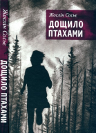 Дощило птахами