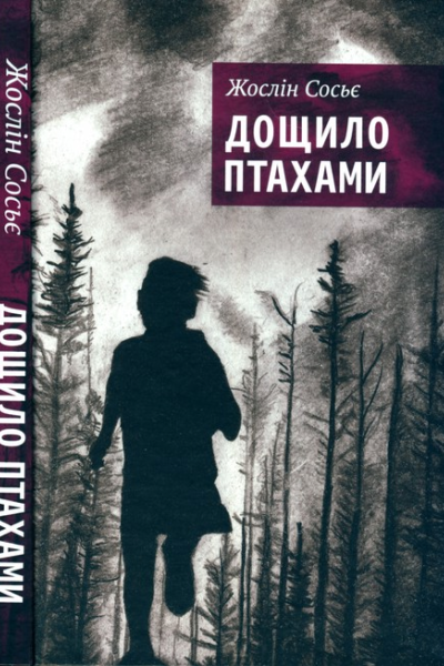 Дощило птахами