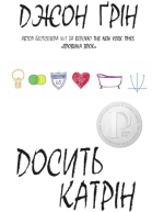 Досить Катрін